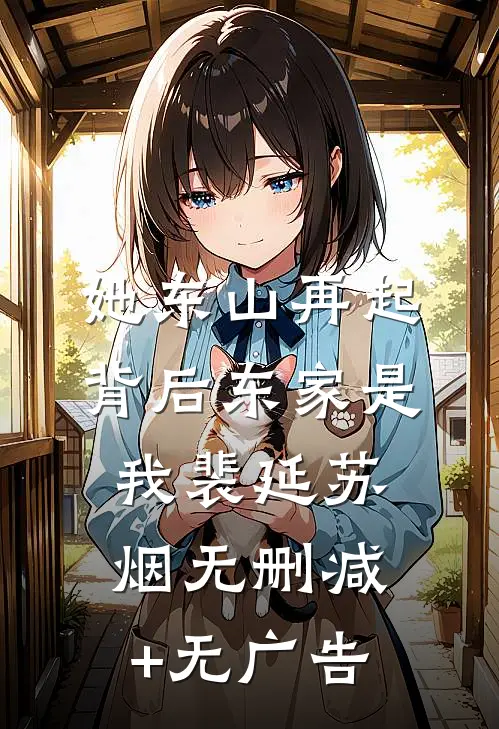 她东山再起，背后东家是我裴延苏烟无删减+无广告