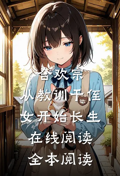 合欢宗，从教训干侄女开始长生在线阅读全本阅读