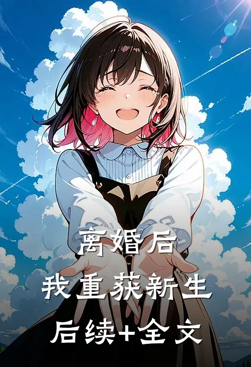 离婚后，我重获新生后续+全文