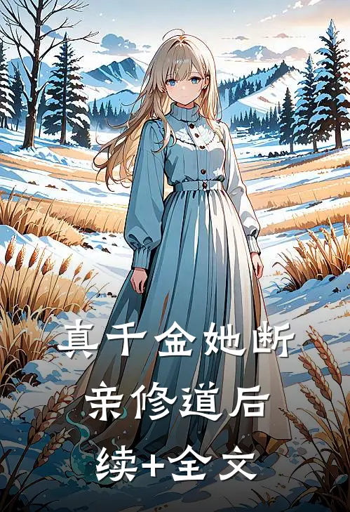真千金她断亲修道后续+全文