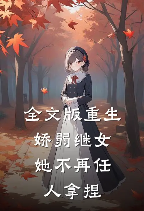 全文版重生：娇弱继女她不再任人拿捏