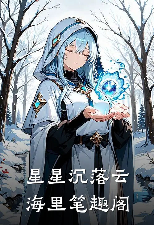 星星沉落云海里笔趣阁