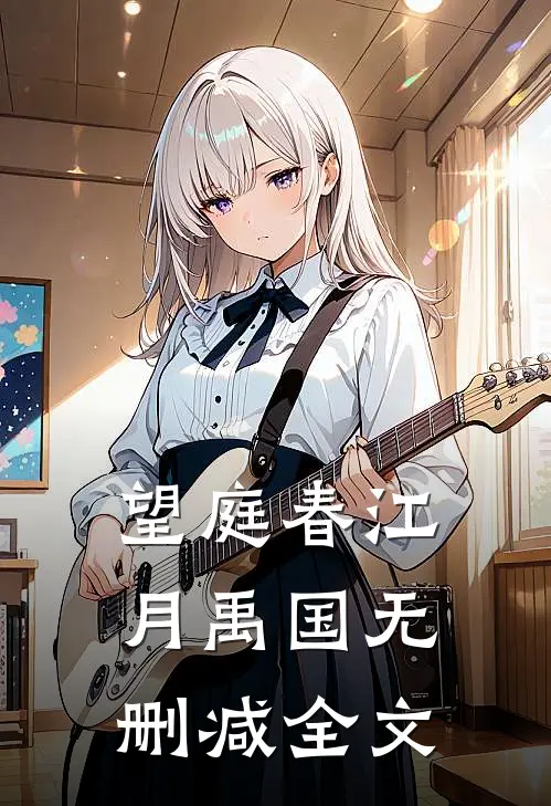 望庭春江月禹国无删减全文