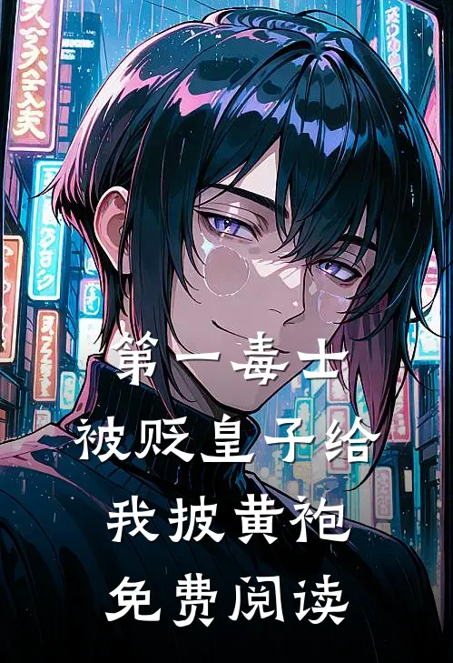 第一毒士：被贬皇子给我披黄袍免费阅读