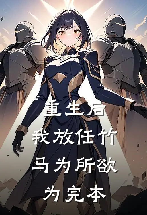重生后，我放任竹马为所欲为完本