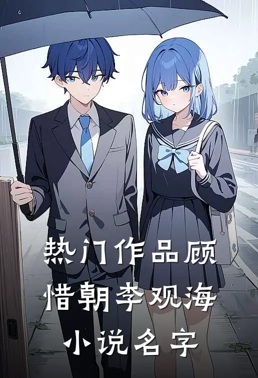 热门作品顾惜朝李观海小说名字