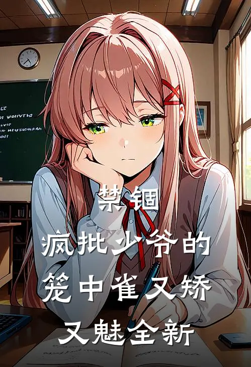 禁锢：疯批少爷的笼中雀又矫又魅全新