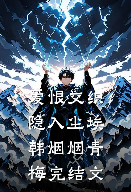 爱恨交织，隐入尘埃韩烟烟青梅完结文