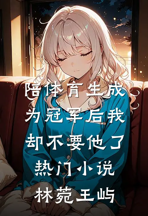 陪体育生成为冠军后我却不要他了热门小说林菀王屿
