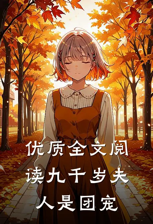 优质全文阅读九千岁夫人是团宠