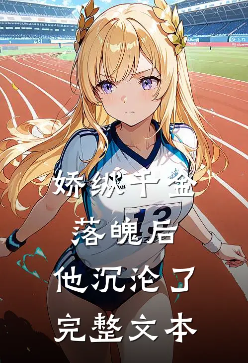 娇纵千金落魄后，他沉沦了完整文本