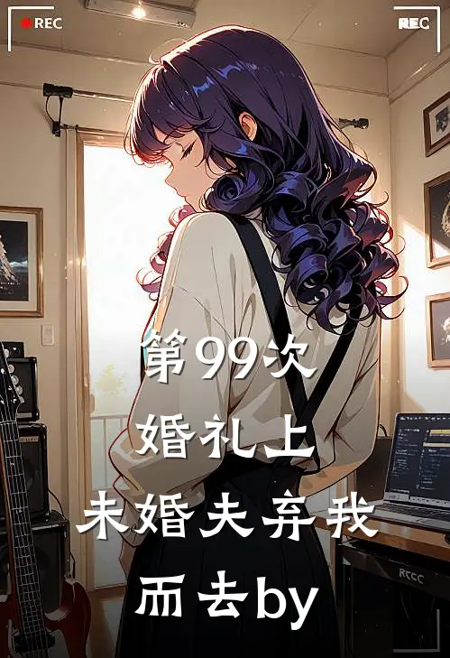 第99次婚礼上，未婚夫弃我而去by