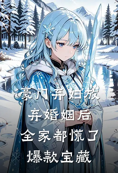 豪门弃妇放弃婚姻后，全家都慌了爆款宝藏