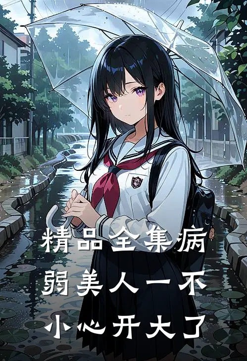 精品全集病弱美人一不小心开大了