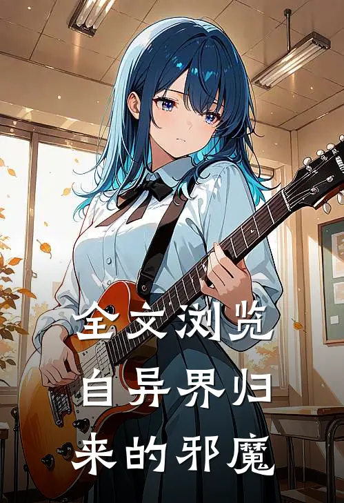 全文浏览自异界归来的邪魔