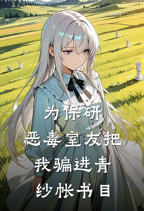 为保研，恶毒室友把我骗进青纱帐书目