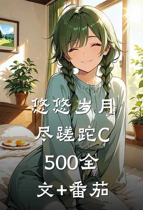 悠悠岁月尽蹉跎C500全文+番茄