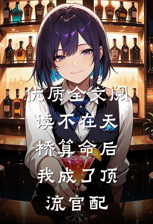 优质全文阅读不在天桥算命后，我成了顶流官配