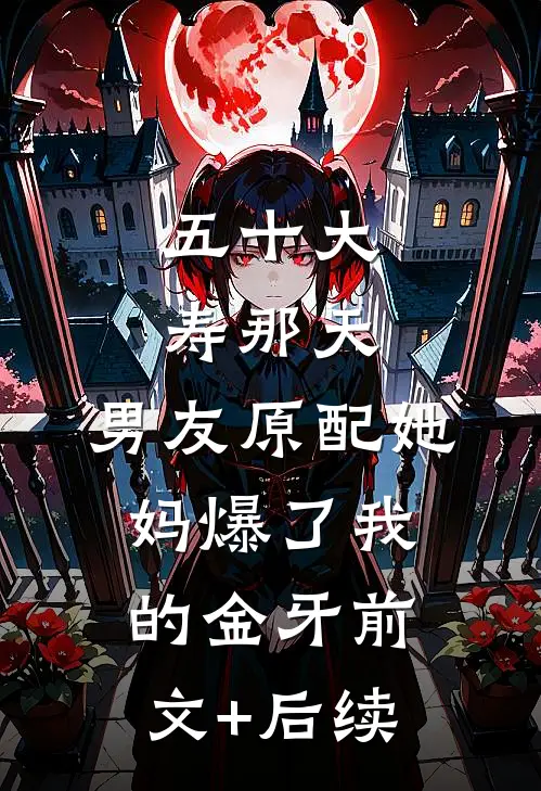 五十大寿那天，男友原配她妈爆了我的金牙前文+后续