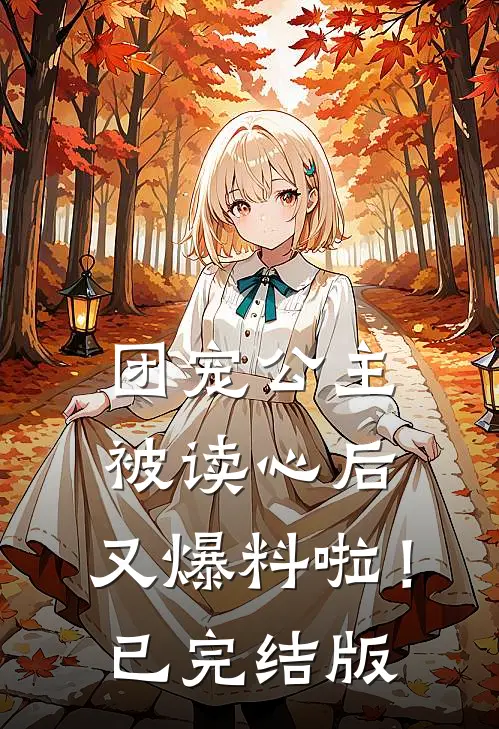 团宠公主被读心后，又爆料啦！已完结版