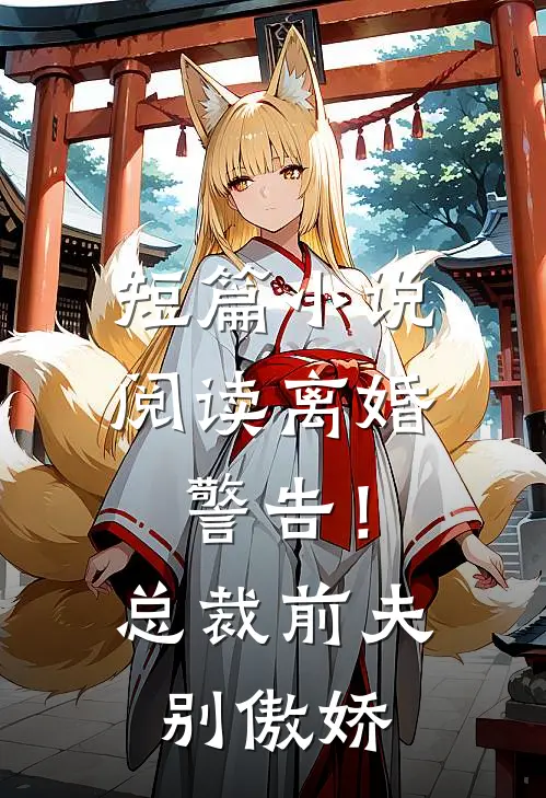 短篇小说阅读离婚警告！总裁前夫别傲娇