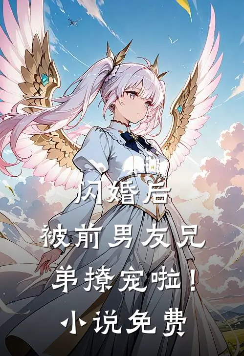 闪婚后,被前男友兄弟撩宠啦!免费阅读
