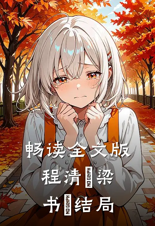 畅读全文版程清玙梁书媞结局