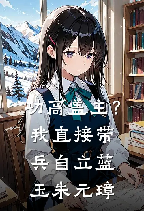 功高盖主？我直接带兵自立蓝玉朱元璋