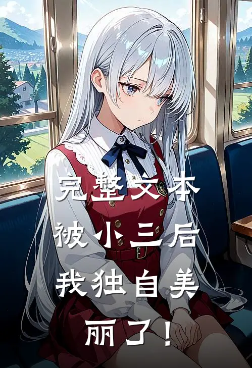 完整文本被小三后，我独自美丽了！