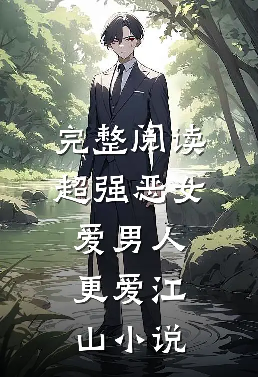 完整阅读超强恶女:爱男人,更爱江山小说