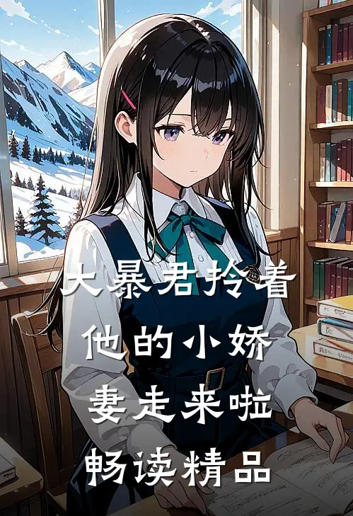 大暴君拎着他的小娇妻走来啦畅读精品