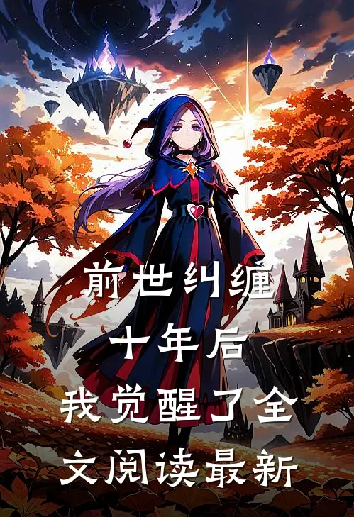 前世纠缠十年后，我觉醒了全文阅读最新