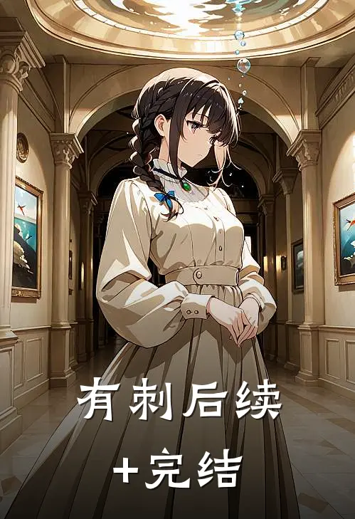 有刺后续+完结