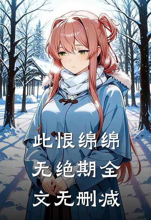 此恨绵绵无绝期全文无删减