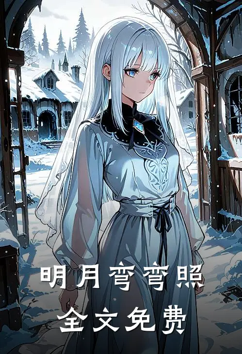 明月弯弯照全文免费