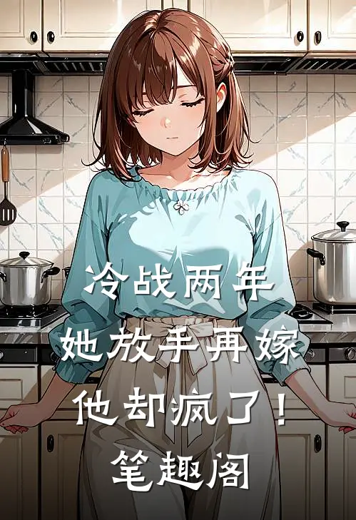 冷战两年，她放手再嫁他却疯了！笔趣阁