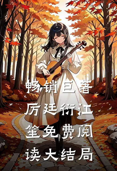 畅销巨著厉廷衍江笙免费阅读大结局