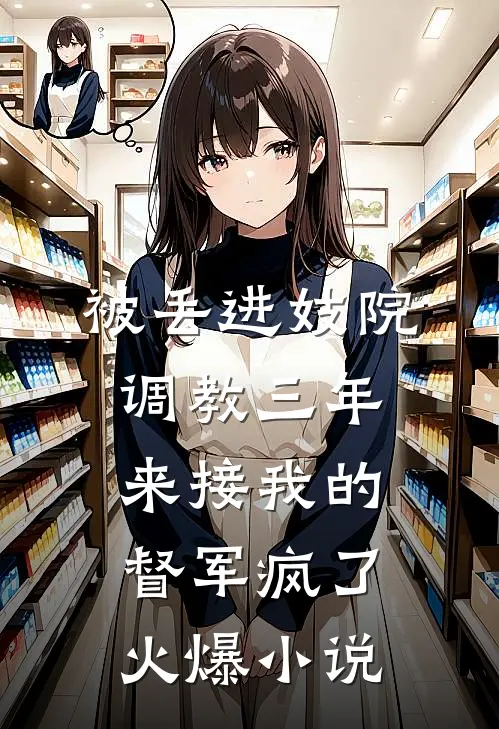 被丢进妓院调教三年，来接我的督军疯了火爆小说