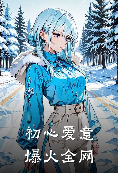 初心爱意爆火全网