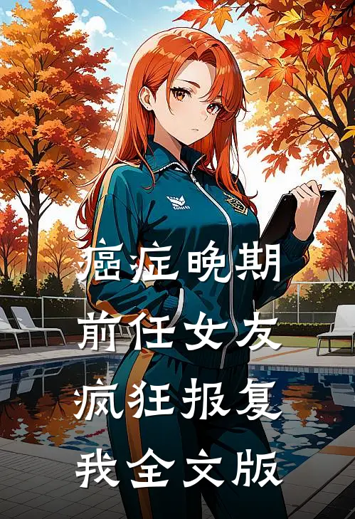 癌症晚期，前任女友疯狂报复我全文版