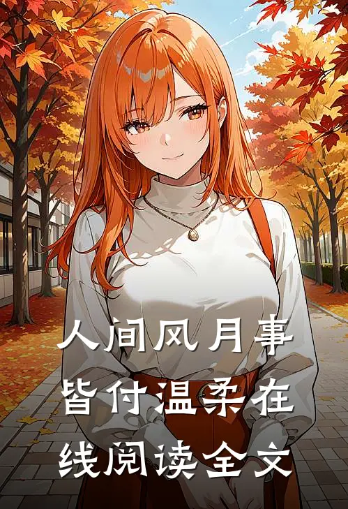 人间风月事，皆付温柔在线阅读全文