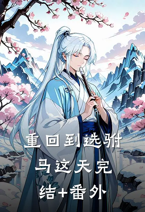 重回到选驸马这天完结+番外