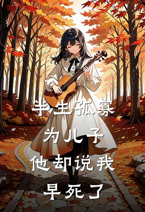 半生孤寡为儿子,他却说我早死了