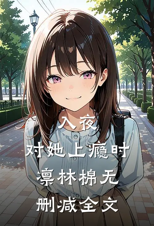 入夜，对她上瘾时凛林棉无删减全文