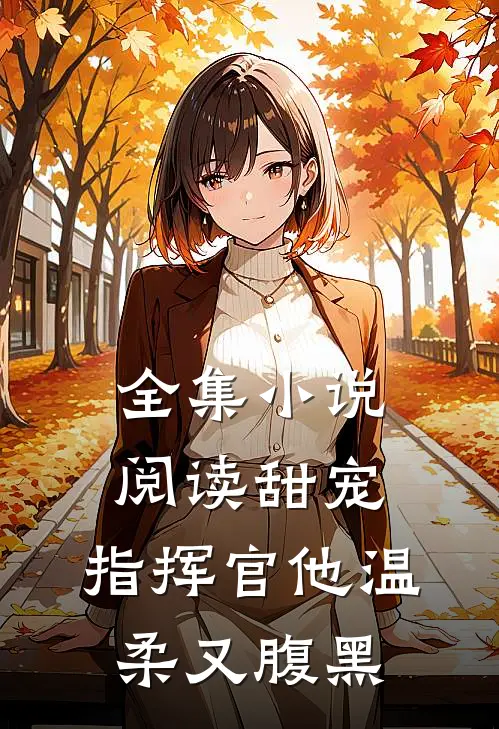 全集小说阅读甜宠：指挥官他温柔又腹黑
