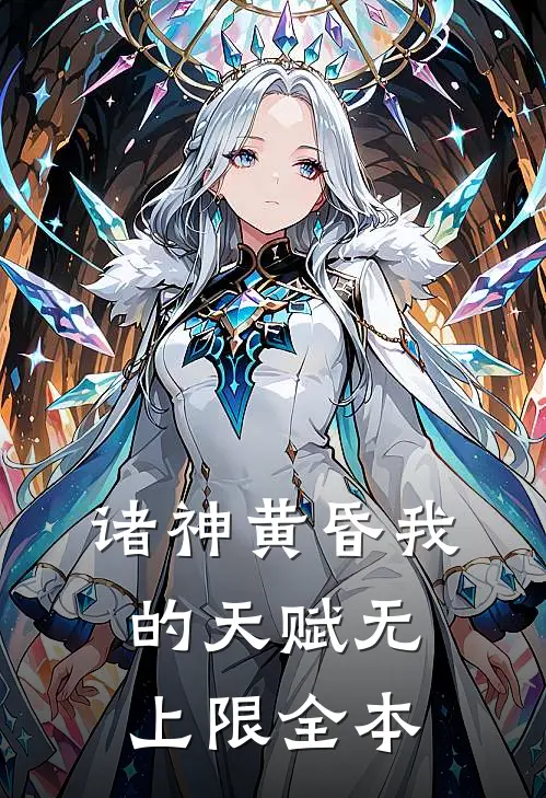 诸神黄昏我的天赋无上限全本