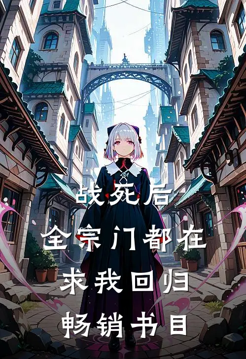 战死后，全宗门都在求我回归畅销书目