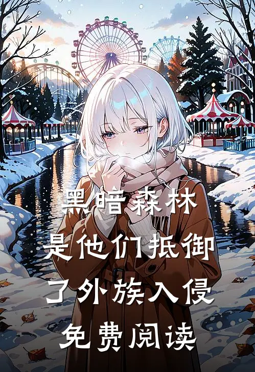 黑暗森林：是他们抵御了外族入侵免费阅读
