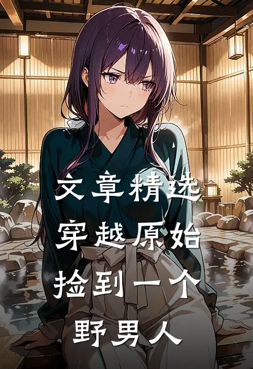 文章精选穿越原始：捡到一个野男人