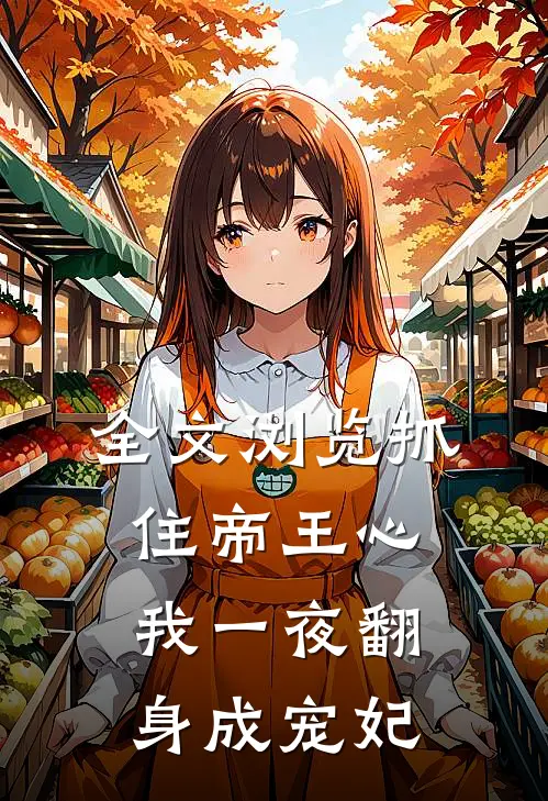 全文浏览抓住帝王心，我一夜翻身成宠妃